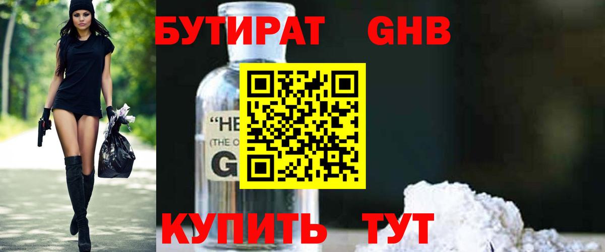 Бутират оксибутират  Вход с VPN  Невинномысск 