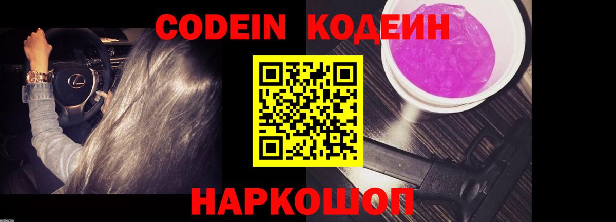 Кодеин Purple Drank  Codein напиток Lean (лин)  Невинномысск  Вход с VPN 